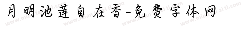 月明池莲自在香字体转换