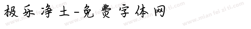 极乐净土字体转换