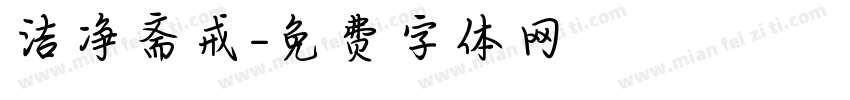 洁净斋戒字体转换