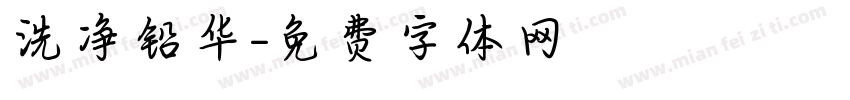 洗净铅华字体转换
