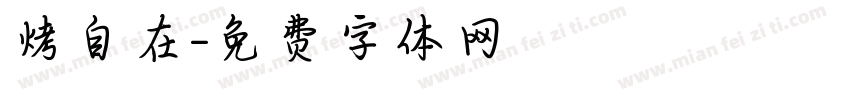 烤自在字体转换