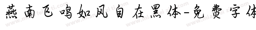 燕南飞鸣如风自在黑体字体转换