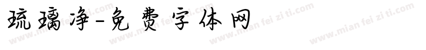 琉璃净字体转换