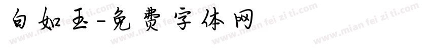 白如玉字体转换