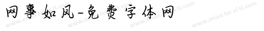网事如风字体转换