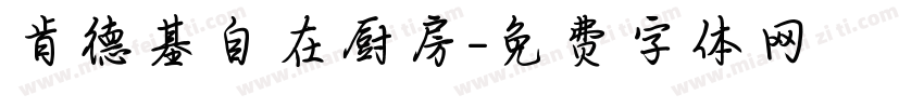 肯德基自在厨房字体转换