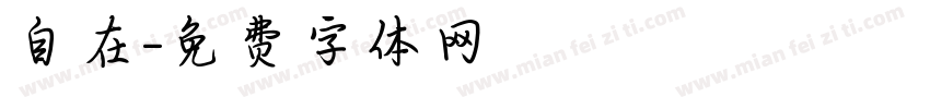 自在字体转换