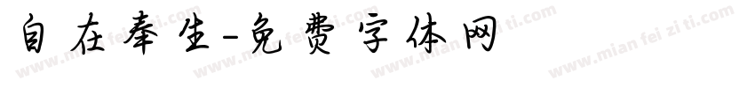 自在奉生字体转换