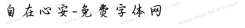 自在心安字体转换