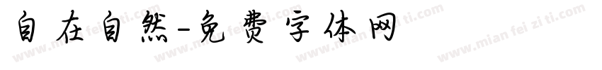 自在自然字体转换