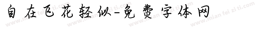 自在飞花轻似字体转换