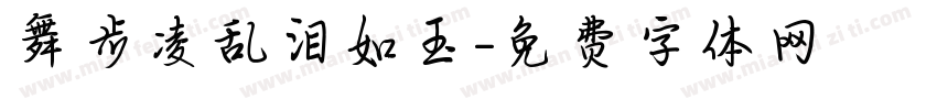 舞步凌乱泪如玉字体转换