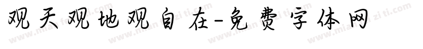 观天观地观自在字体转换