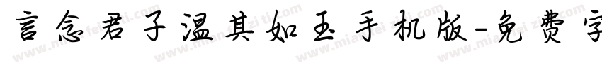 言念君子温其如玉手机版字体转换
