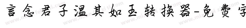 言念君子温其如玉转换器字体转换
