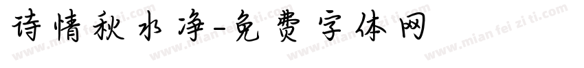 诗情秋水净字体转换