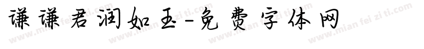 谦谦君润如玉字体转换