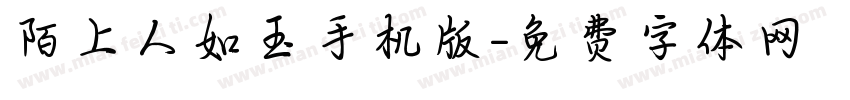 陌上人如玉手机版字体转换