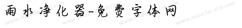 雨水净化器字体转换