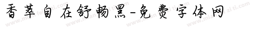 香萃自在舒畅黑字体转换