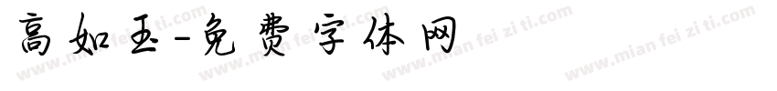 高如玉字体转换