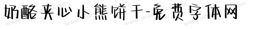 奶酪夹心小熊饼干字体转换