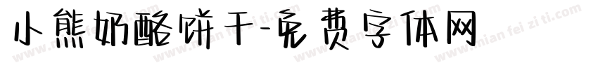 小熊奶酪饼干字体转换