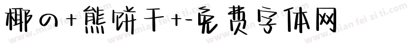椰の+熊饼干+字体转换