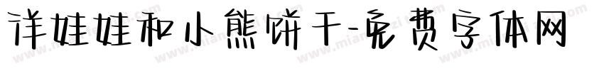 洋娃娃和小熊饼干字体转换