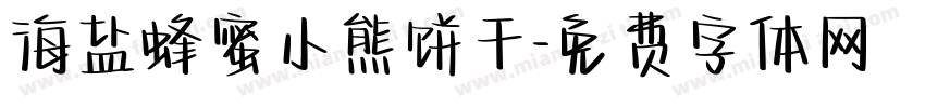 海盐蜂蜜小熊饼干字体转换