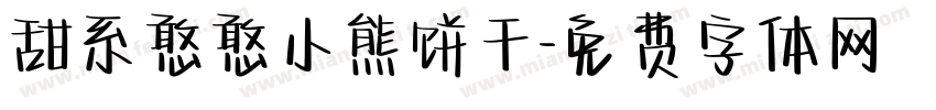 甜系憨憨小熊饼干字体转换