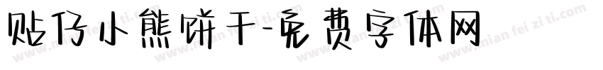 贴仔小熊饼干字体转换