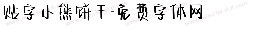 贴字小熊饼干字体转换