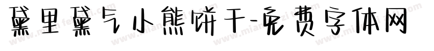 黛里黛气小熊饼干字体转换