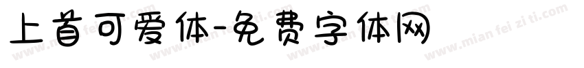 上首可爱体字体转换
