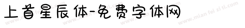 上首星辰体字体转换