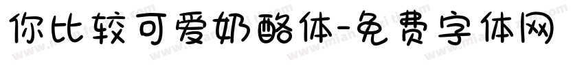你比较可爱奶酪体字体转换