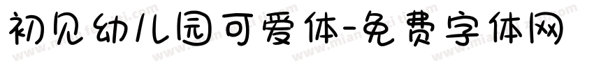 初见幼儿园可爱体字体转换