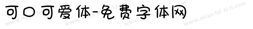 可口可爱体字体转换
