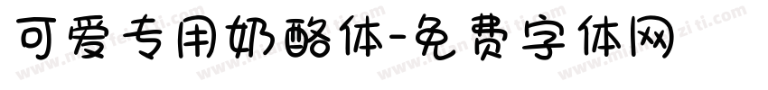 可爱专用奶酪体字体转换