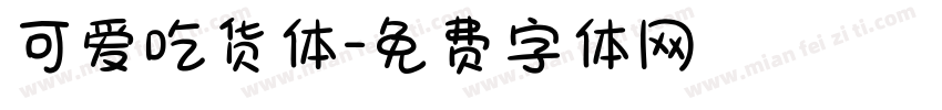 可爱吃货体字体转换