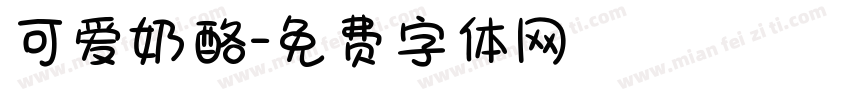 可爱奶酪字体转换