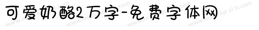 可爱奶酪2万字字体转换