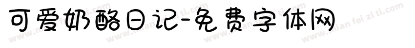 可爱奶酪日记字体转换