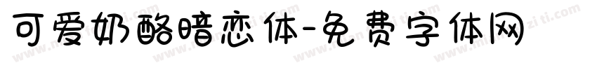 可爱奶酪暗恋体字体转换
