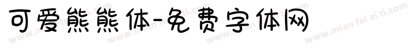 可爱熊熊体字体转换