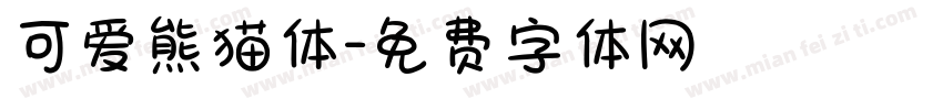 可爱熊猫体字体转换