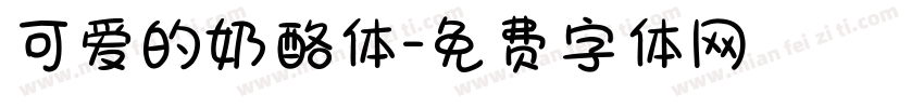 可爱的奶酪体字体转换
