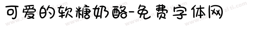 可爱的软糖奶酪字体转换