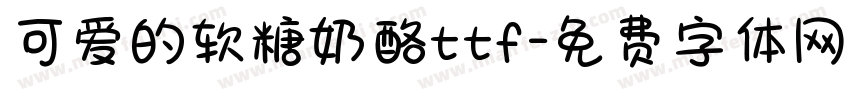 可爱的软糖奶酪ttf字体转换